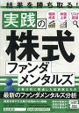実践の株式ファンダメンタルズ【3000円以上送料無料】