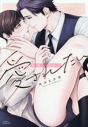 Movic Daria C - 【3千円以上送料無料】社畜はあまく愛されたい