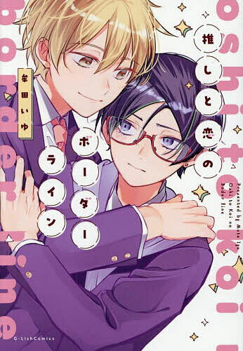 推しと恋のボーダーライン／牟田いゆ【3000円以上送料無料】