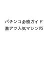 パチンコ必勝ガイド 激アツ人気マシンVS【3000円以上送料無料】
