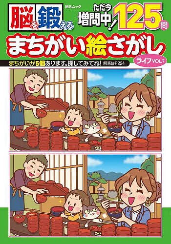 脳を鍛えるまちがい絵さがしライフ VOL.7【3000円以上送料無料】