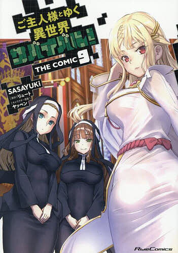 【3千円以上送料無料】ご主人様とゆく異世界サバイバル! THE COMIC 9／SASAYUKi／リュート