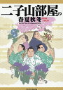 二子山部屋の春夏秋冬 2024-2025/二子山部屋【3000円以上送料無料】