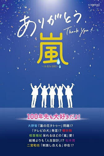 ありがとう嵐／栗原徹【3000円以上送料無料】