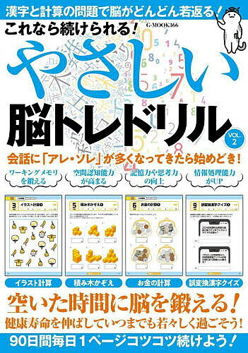 【3千円以上送料無料】これなら続けられる!やさしい脳トレドリル VOL.2