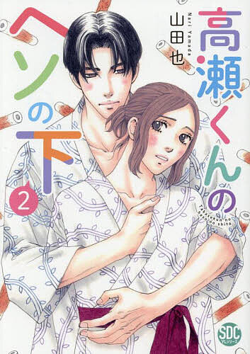 高瀬くんのヘソの下 2【3000円以上送料無料】