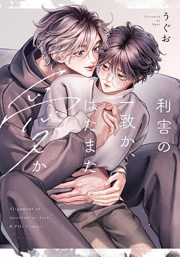 著者うぐお(著)出版社ブライト出版発売日2025年08月ISBN9784867871362ページ数1冊（ページ付なし）キーワード漫画 マンガ まんが BL りがいのいつちかはたまたあいか リガイノイツチカハタマタアイカ うぐお ウグオ9784867871362内容紹介美しい外見にしか興味が持てず、人間関係が上手く築けない丸樋。ある日、自宅の前で引っ越してきた隣人が修羅場を繰り広げていた。通り過ぎようとした瞬間、振り向いたのは顔面国宝級のイケメンだった…！過去の経験から、関わらずに眺めていようと決意するも、押しかけてきた隣人・間紫が転がり込んできてなぜか同居することに…。顔は超絶美形で甘え上手な間紫についつい絆されてしまう丸樋。しかしそんな美点も霞むほどの生活能力のなさに呆れていると、間紫はカラダで機嫌を取ろうとしてきて…!?利害一致の同居生活、スタート——！?※本データはこの商品が発売された時点の情報です。