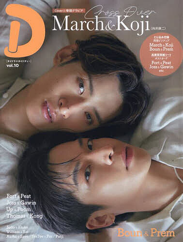 タイドラマガイド「D」 vol.10【3000円以上送料無料】