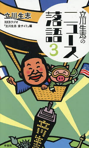 立川生志のニュース落語 3／立川生志／RKBラジオ『立川生志金サイト』【3000円以上送料無料】