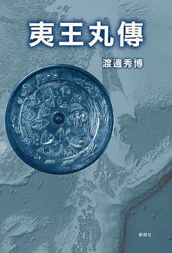 夷王丸傳／渡邊秀博【3000円以上送料無料】