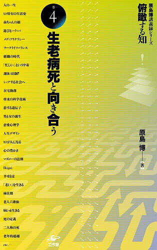 俯瞰する知 原島博講義録シリーズ 巻4／原島博【3000円以上送料無料】