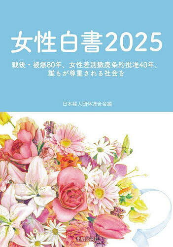 女性白書 2025／日本婦人団体連合会【3000円以上送料無料】