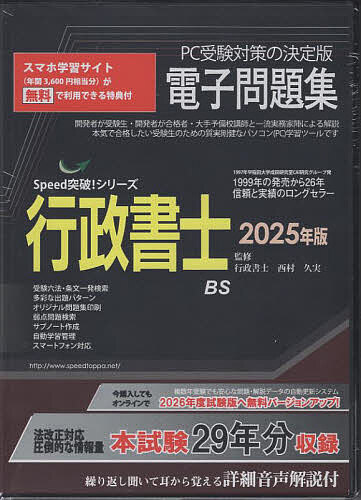 ’25 行政書士電子問題集 CD-ROM【3000円以上送料無料】