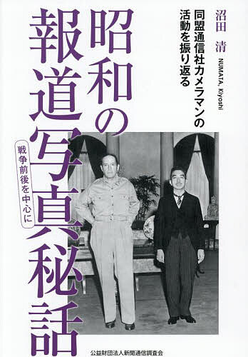 【3千円以上送料無料】昭和の報道写真秘話戦争前後を中心に 同盟通信社カメラマンの活動を振り返る／沼田清