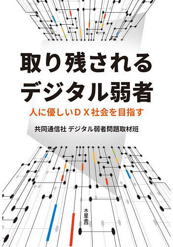【3千円以上送料無料】取り残されるデジタル弱者 人に優しいDX社会を目指す／共同...