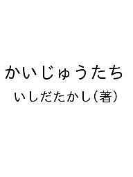 【3千円以上送料無料】かいじゅうたち／いしだたかし