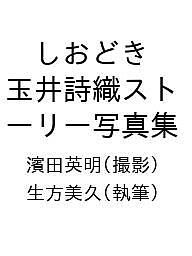 しおどき 玉井詩織ストーリー写真集／濱田英明／生方美久【3000円以上送料無料】