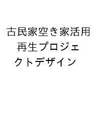 古民家空き家活用 再生プロジェクトデザイン【3000円以上送料無料】