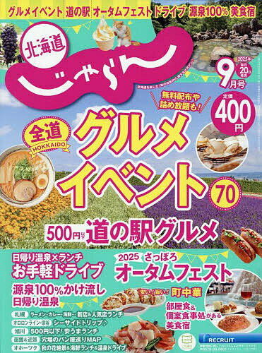 北海道じゃらん 2025年9月号【雑誌】【3000円以上送料無料】のサムネイル