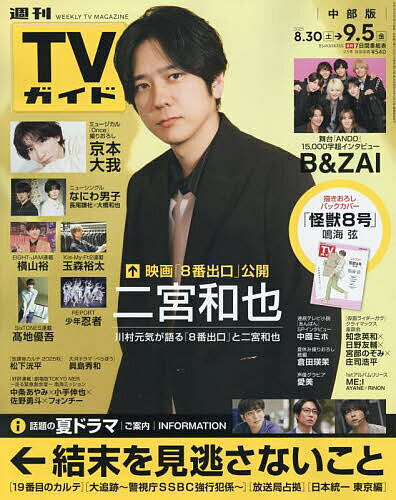 週刊TVガイド(中部版) 2025年9月5日号【雑誌】【3000円以上送料無料】のサムネイル