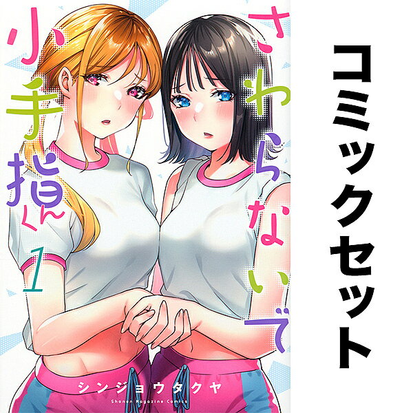 さわらないで小手指くん セット 1-12巻【3000円以上送料無料】のサムネイル