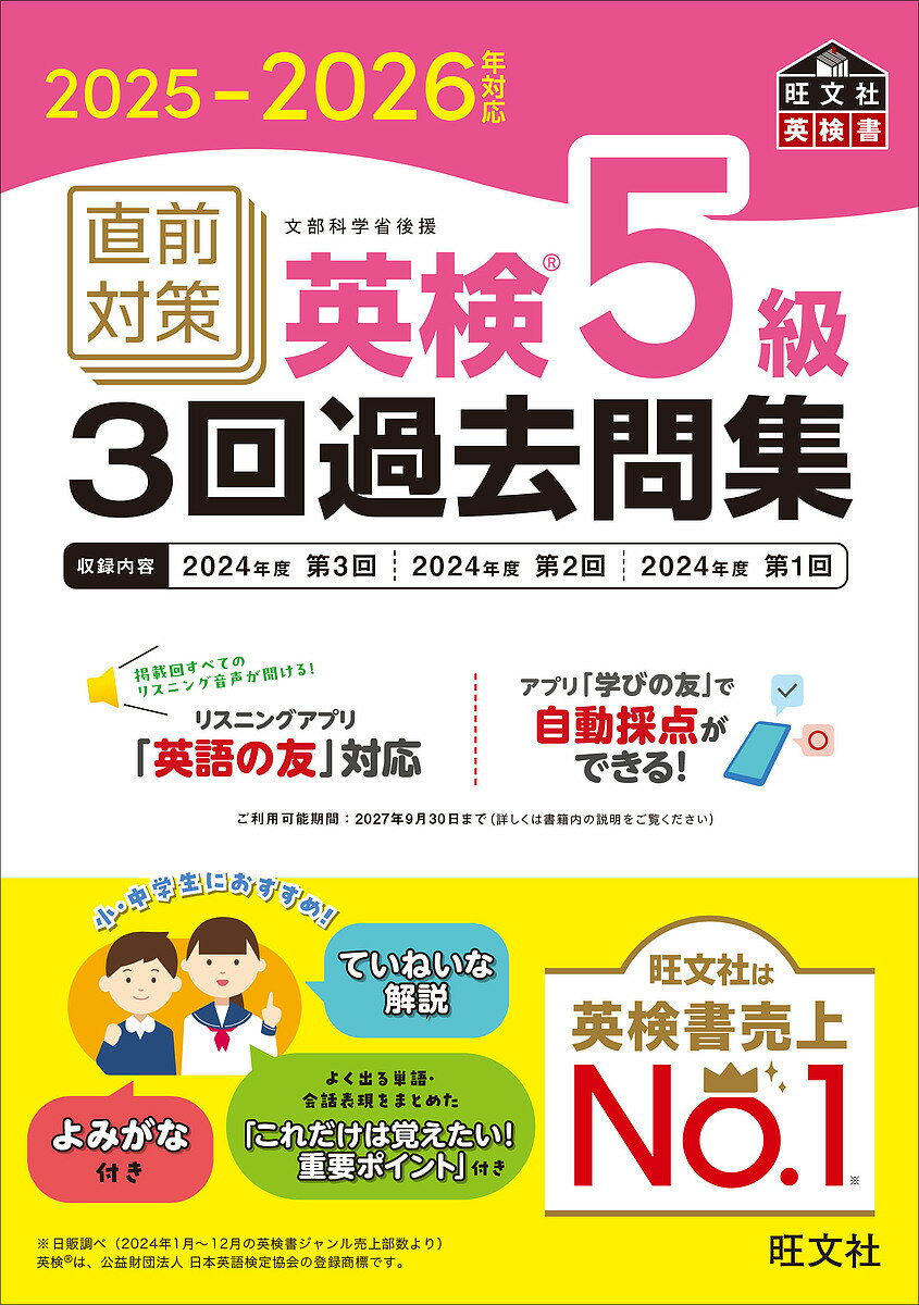 直前対策英検5級3回過去問集 2025-2026年対応【3000円以上送料無料】