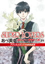 SUPER LOVERS 第19巻/あべ美幸【3000円以上送料無料】
