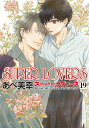 SUPER LOVERS 第19巻/あべ美幸【3000円以上送料無料】
