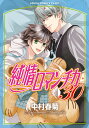 純情ロマンチカ 第30巻/中村春菊【3000円以上送料無料】
