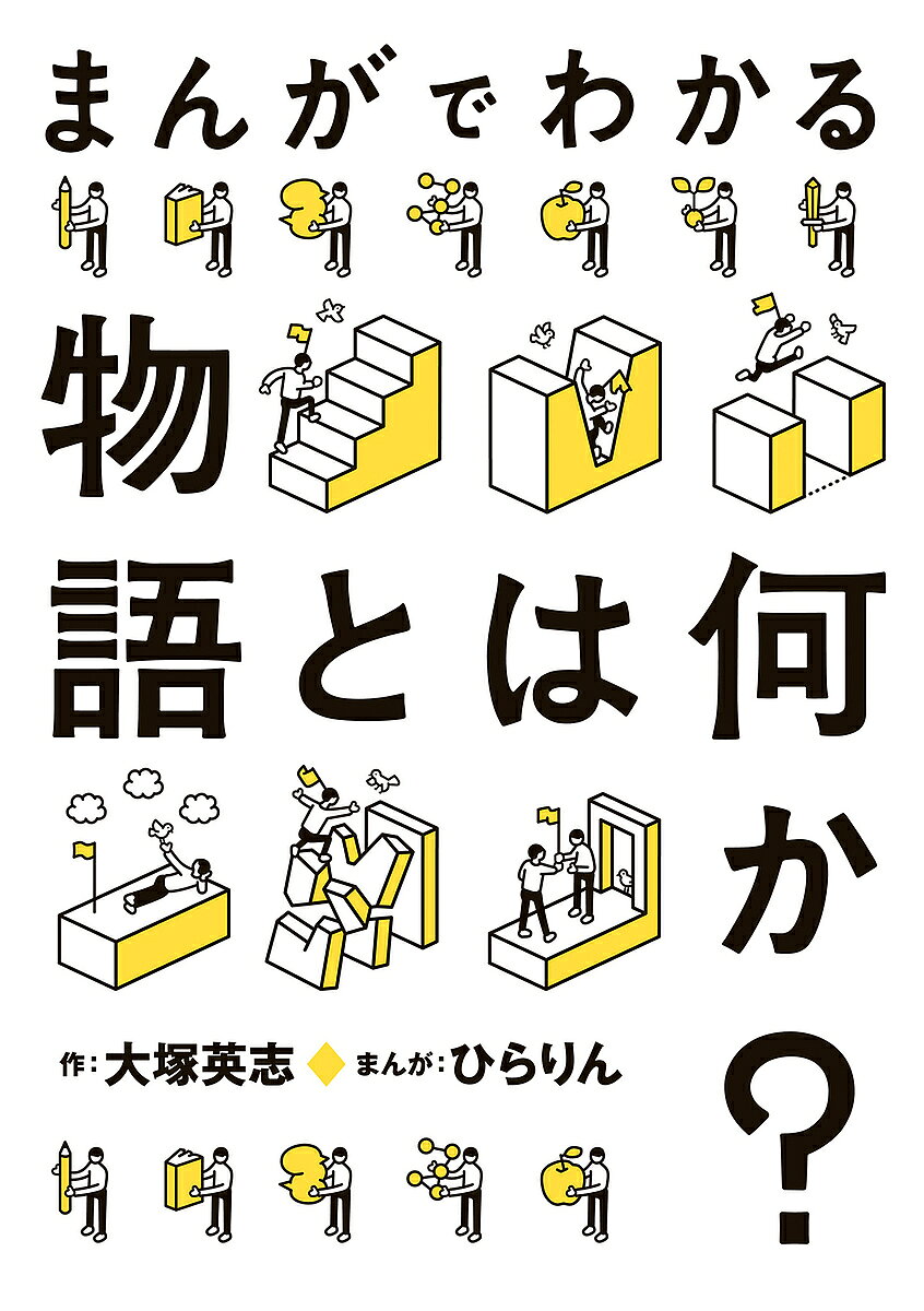 まんがでわかる物語とは何か?/ひらりん/大塚英志【3000円以上送料無料】