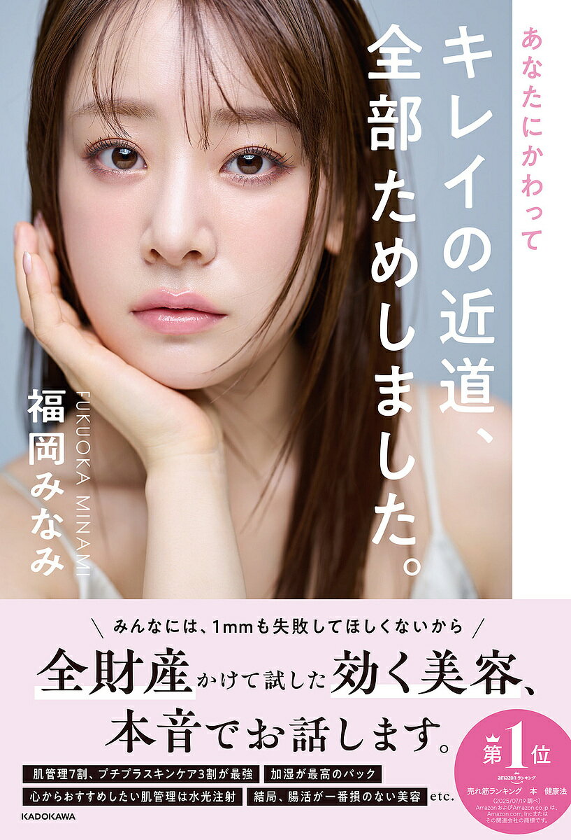 【3千円以上送料無料】あなたにかわってキレイの近道 全部ためしました。／福岡みなみ