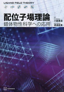 配位子場理論 錯体物性科学への応用/小島憲道/渡邉直寛【3000円以上送料無料】
