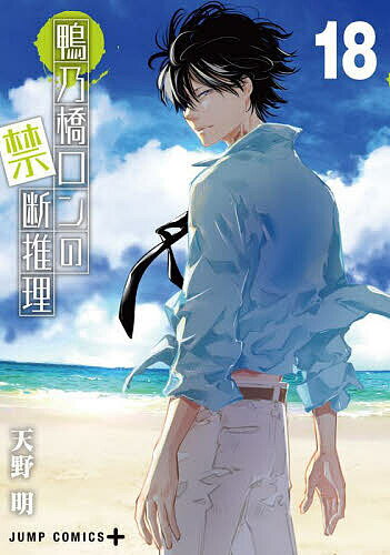 鴨乃橋ロンの禁断推理 18/天野明【3000円以上送料無料】