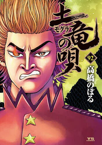 楽天市場】土竜の唄 最新刊（本・雑誌・コミック）の通販