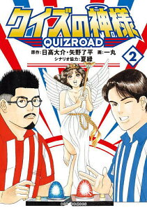 クイズの神様 QuizRoad 2/日高大介/矢野了平/一丸【3000円以上送料無料】