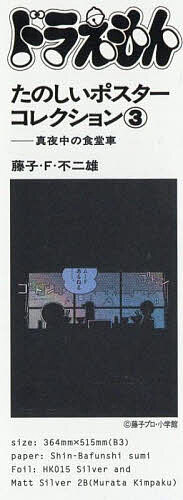 ドラえもんたのしいポスターコレクション3【3000円以上送料無料】