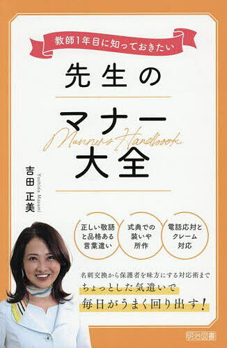 教師1年目に知っておきたい先生のマナー大全／吉田正美【3000円以上送料無料】