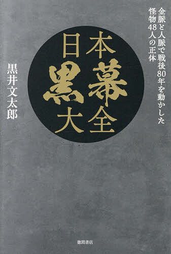 日本黒幕大全 金脈と人脈で戦後80年を動かした怪物48人の正体／黒井文太郎【3000円以上送料無料】