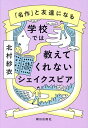学校では教えてくれないシェイクスピア 「名作」と友達になる/北村紗衣【3000円以上送料無料】