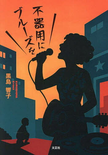 不器用にブルーズを／黒島響子【3000円以上送料無料】