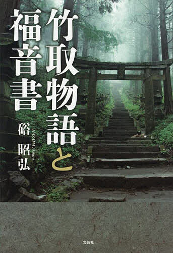 竹取物語と福音書／硲昭弘【3000円以上送料無料】