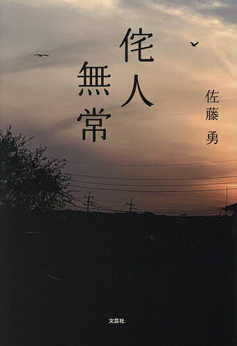 侘人無常／佐藤勇【3000円以上送料無料】