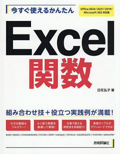 【3千円以上送料無料】今すぐ使えるかんたんExcel関数／日花弘子
