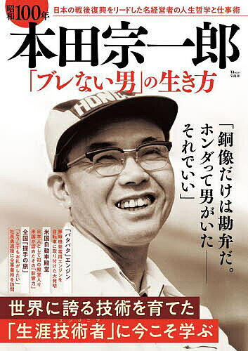 昭和100年本田宗一郎「ブレない男」の生き方【3000円以上送料無料】...