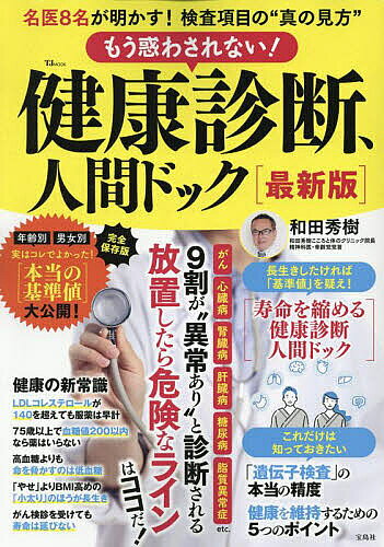 ※商品画像はイメージや仮デザインが含まれている場合があります。帯の有無など実際と異なる場合があります。出版社宝島社発売日2025年09月ISBN9784299071972ページ数79Pキーワード健康 もうまどわされないけんこうしんだんにんげんどつくて モウマドワサレナイケンコウシンダンニンゲンドツクテ9784299071972内容紹介健康でいるために定期的に受けたい健康診断、人間ドック。本誌は、不必要な検査や、あいまいな基準で出される検査結果に不安を募らせず、自分で本当に必要な検診項目を選択し、診断結果が冷静に見られるようになる、受診力を上げる一冊です。医者が実際に受けている健康診断や人間ドックの検査項目、オプションの項目を公開。さらに、医者が教える検診結果の本当の“正常値”も詳しく解説しています。※本データはこの商品が発売された時点の情報です。