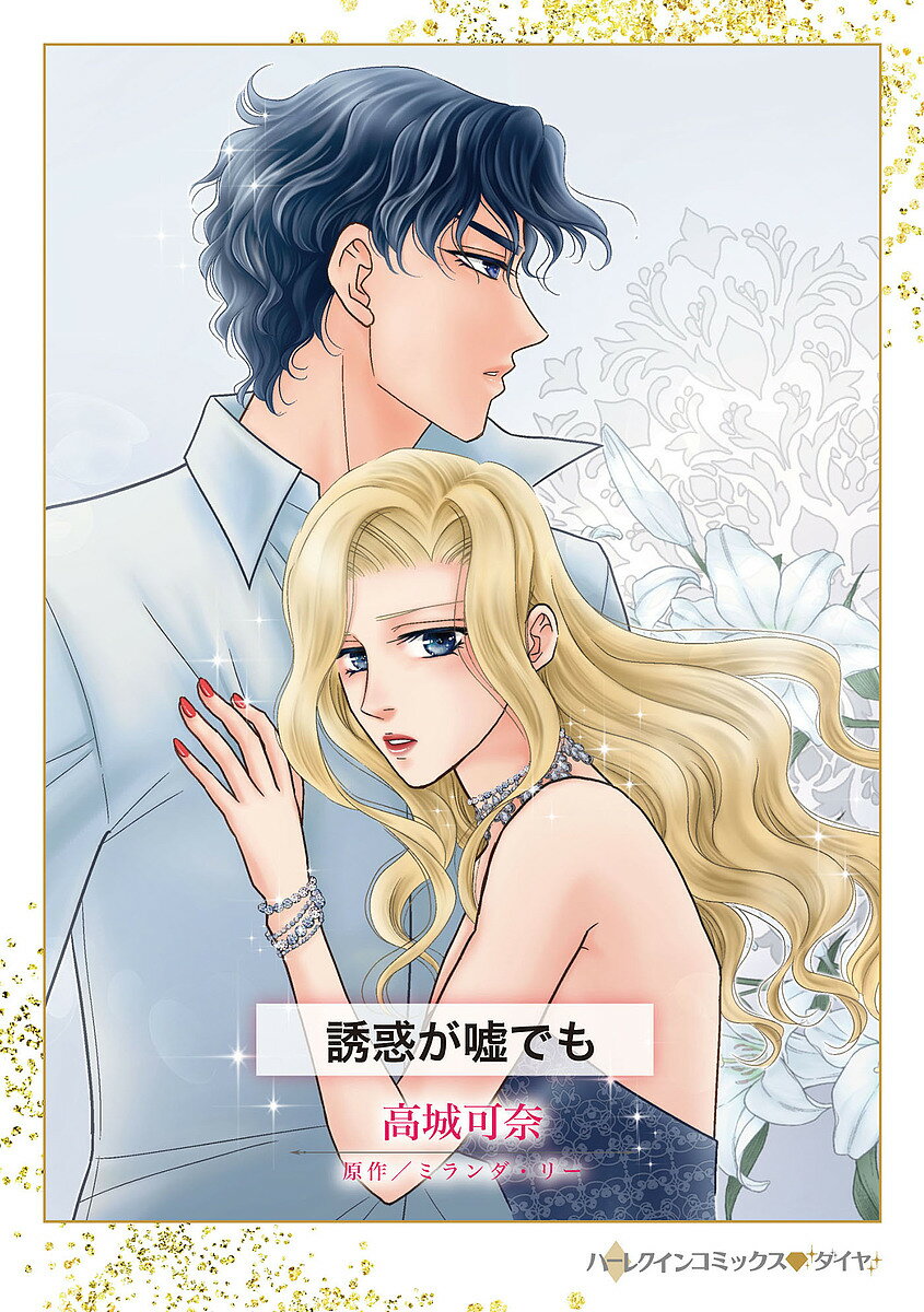 誘惑が嘘でも／高城可奈／ミランダ・リー【3000円以上送料無料】