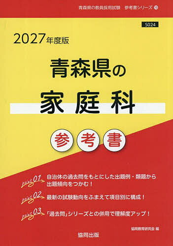 ’27 青森県の家庭科参考書【3000円以上送料無料】