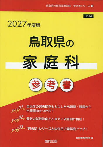 ※商品画像はイメージや仮デザインが含まれている場合があります。帯の有無など実際と異なる場合があります。出版社協同出版発売日2025年09月ISBN9784319060054キーワード2027とつとりけんのかていかさんこうしよきようい 2027トツトリケンノカテイカサンコウシヨキヨウイ きようどうきよういくけんきゆう キヨウドウキヨウイクケンキユウ9784319060054
