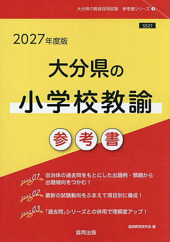 【3千円以上送料無料】’27 大分県の小学校教諭参考書