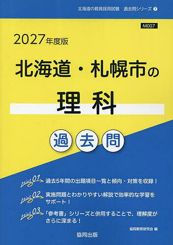 【3千円以上送料無料】’27 北海道・札幌市の理科過去問